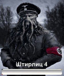 Штирлиц 4 (повстание зомби)