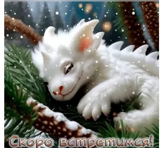Скоро встретимся!