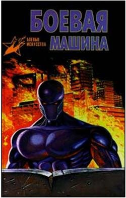 Тарас Анатолий-Боевая машина 2