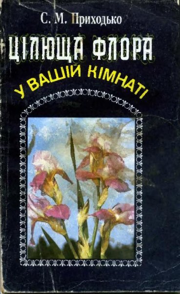 цілюща флора