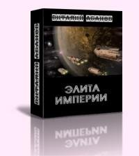 Элита империи-Виталий Абанов