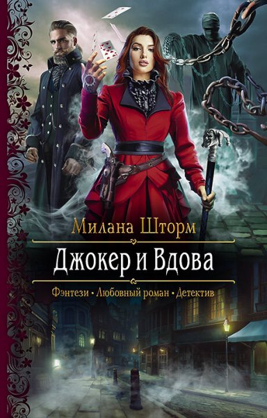 Шторм Милана. Маньяки Хортелла 1. Джокер и Вдова