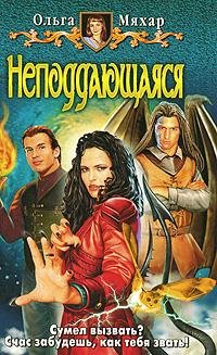 Ольга Мяхар. Неподдающаяся