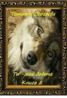 Ты моя добыча Книга 2