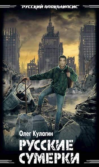 Олег Кулагин Русские сумерки