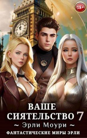 Моури Эрли Ваше Сиятельство 7