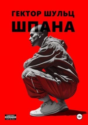 Шульц Гектор Шпана