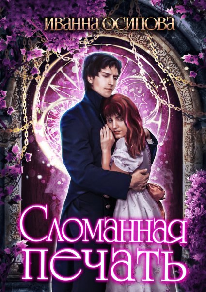Осипова. Сломанная печать
