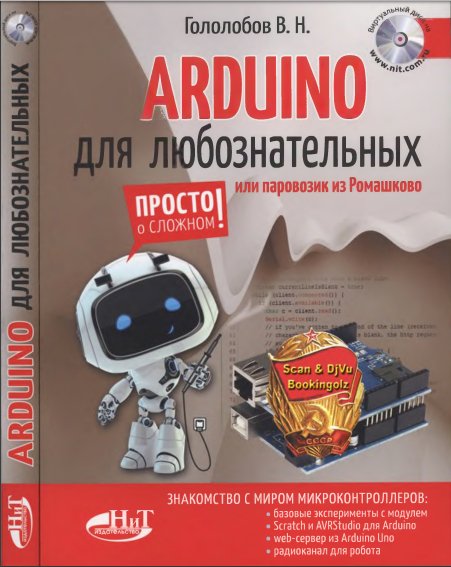 ARDUINO для любознательных или паровозик из Ромашково