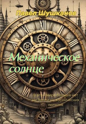 Павел Шушканов Механическое солнце