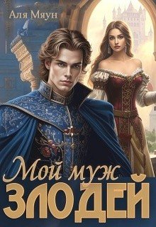 Мяун Аля Мой муж злодей (2025)