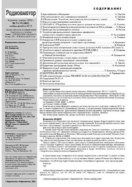 Радиоаматор 11-12 (ноябрь-декабрь 2015)