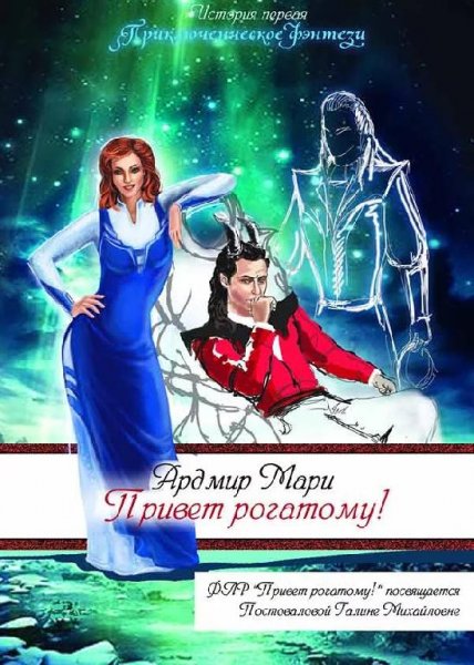 1.Привет рогатому