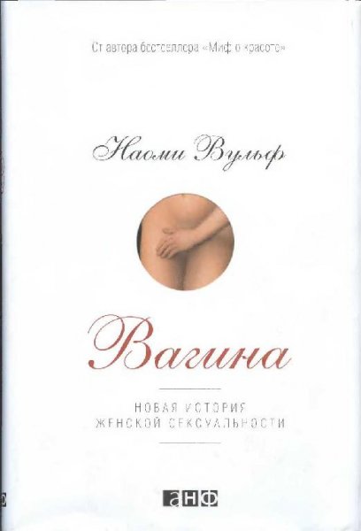 Наоми Вульф-Вагина