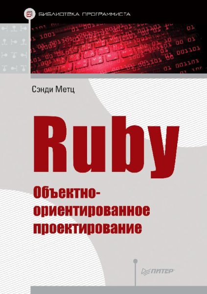 Метц С. - Ruby. Объектно-ориентированное проектирование (2017