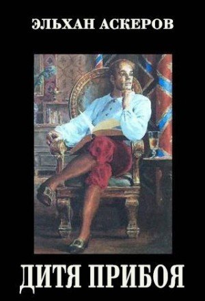 Дитя прибоя.Э.Аскеров