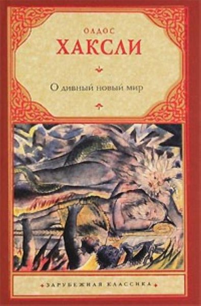 Олдос Хаксли О дивный новый мир