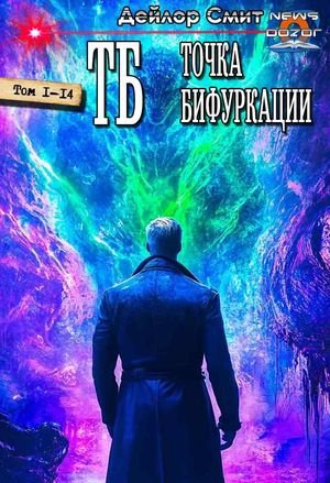 Дейлор Смит Точка Бифуркации. Компиляция. Книги 1-14