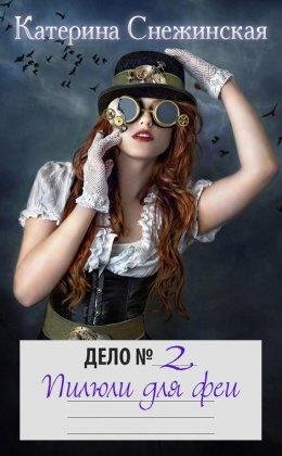 Дело ... 2 Пилюли для феи