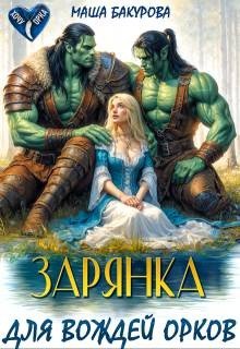 Воронецкая Лана Зарянка для вождей орков (2025)