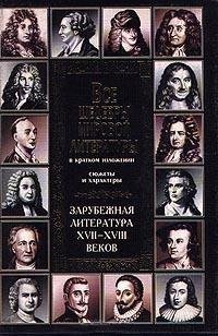 Зарубежная литература XVII-XVIII веков