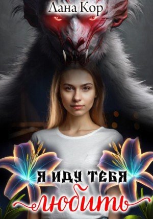 Кор Лана Я иду тебя любить (2023)