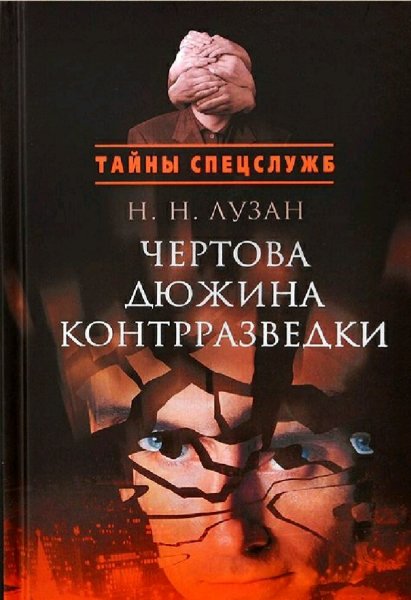 Лузан Николай. Чертова дюжина контрразведки