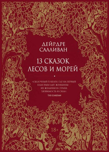 Салливан. 13 сказок лесов и морей
