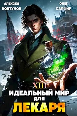 Олег Сапфир, Алексей Ковтунов Лекарь. Кн. 13