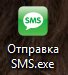Отправка SMS