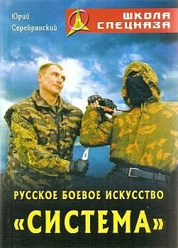 Серебрянский Юрий.Русское боевое искусст