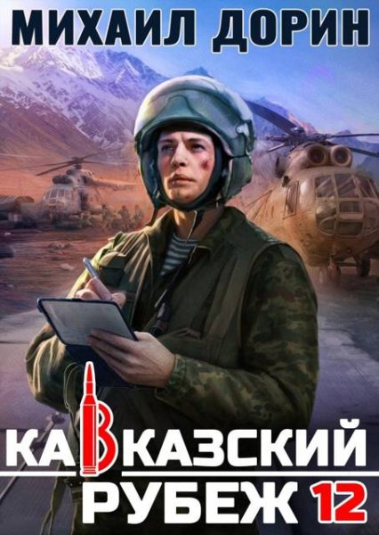 Михаил Дорин Кавказский рубеж. Книга 12