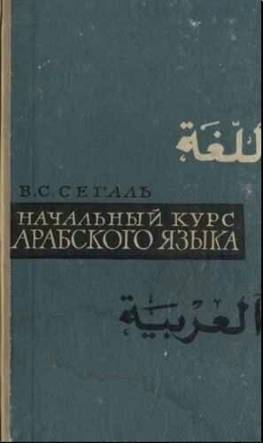 В.С.Сегаль Начальный курс арабского языка (1962)