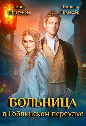 Шнейдер Платонова Больницы в магическом мире (2 книги)