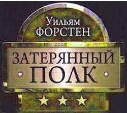 Уильям Форстен Затерянный полк. Цикл из 8 книг
