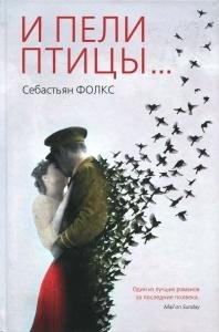 И пели птицы..