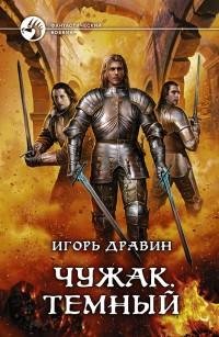 Chuzhak 7 Temnyij