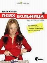 Алан Купер-Психбольница в руках пациентов