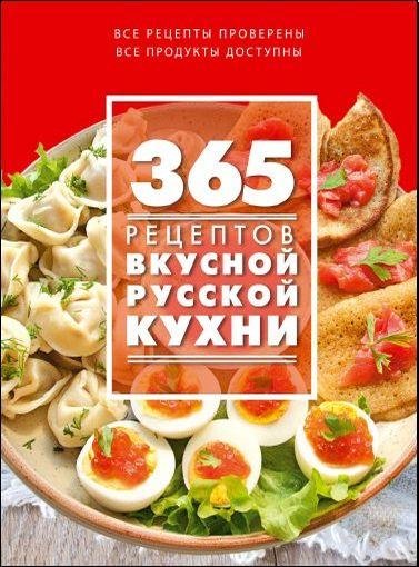 рецептов вкусной русской кухни