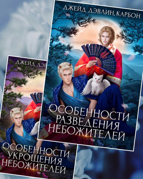 Дэвлин Джейд. Небожители 3-4