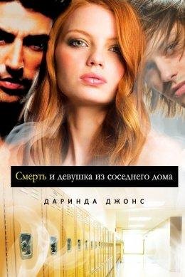 Даринда Джонс.Смерть и девушка из соседнего дома