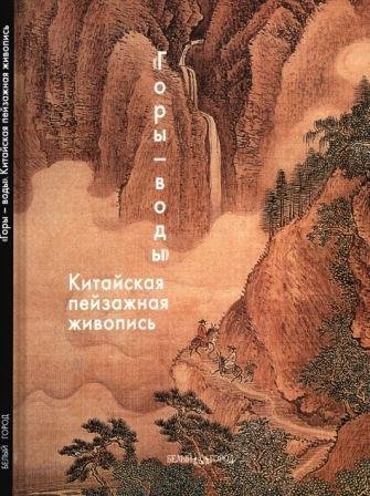 Горы-воды. Китайская пейзажная живопись
