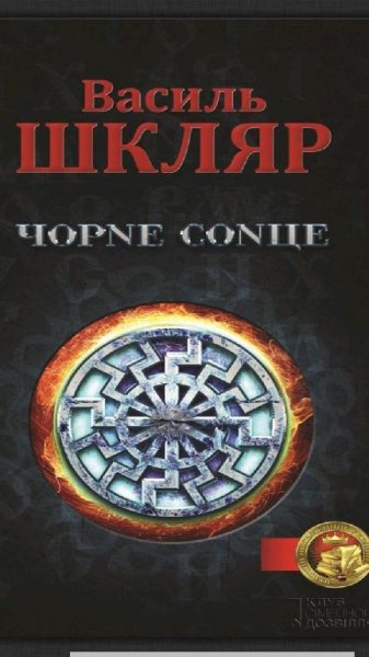 Чорне сонце - В. Шкляр