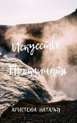 Аристова Наталья.Искусство проклинать