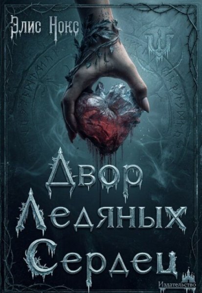 1 Элис Нокс-Двор Ледяных Сердец