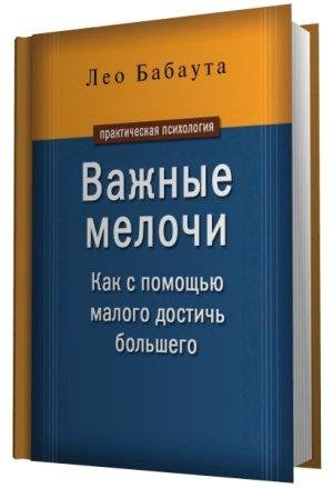Babauta Vazhnyie melochi. Kak s pomoschy