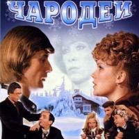 Чародеи. А и Б Стругацкие