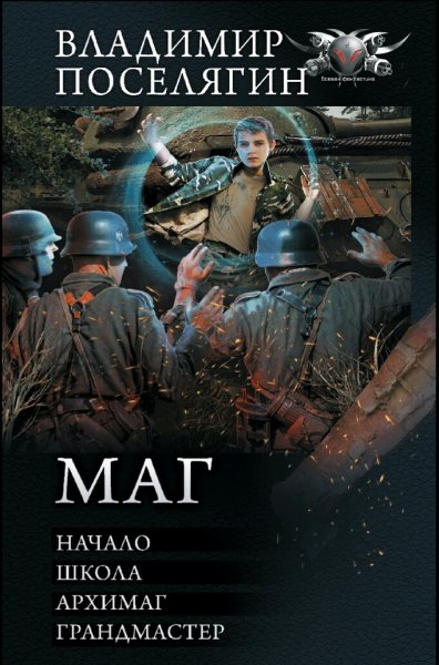 Поселягин Владимир. Цикл "Маг". Книги 1-4