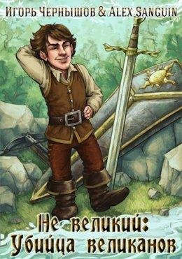 Не великий. Убийца великанов