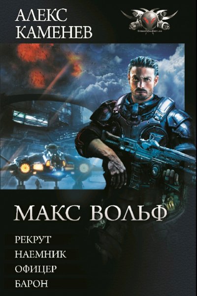 Каменев Алекс. Цикл "Макс Вольф". Тетралогия
